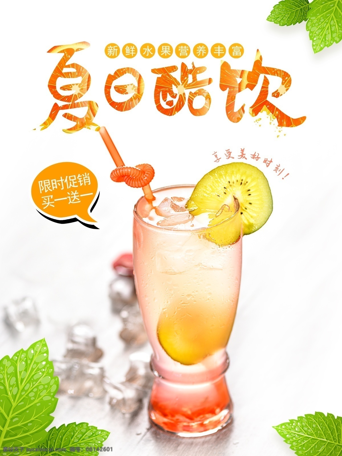 夏日酷饮 清新夏日冰饮 水果奶茶 奶茶店 果汁 饮料 养生 甜品 糖水 古法糖水 台湾糖水 果汁店 冷饮 奶茶海报报 奶茶广告 芒果沙冰 沙冰 咖啡 西米 餐饮 美食设计 清凉一夏 清凉季 橙汁 冰饮节 啤酒 夏日果饮 夏季海报 酷爽夏日 游泳 冲浪