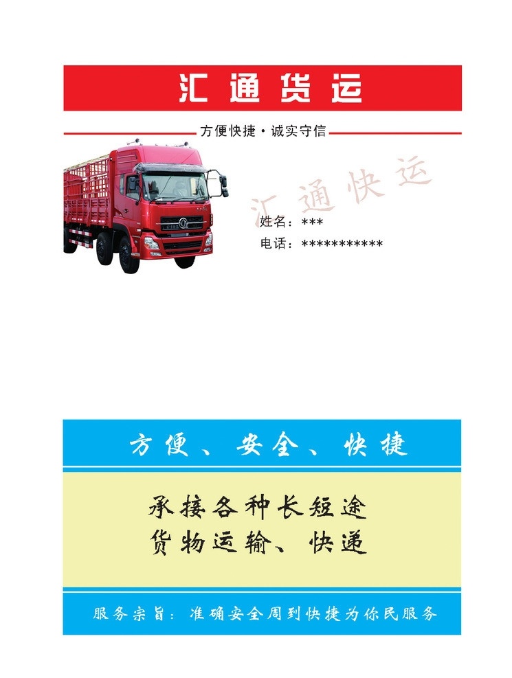 货运名片 货车 快捷 安全 方便 名片卡片 广告设计模板 源文件