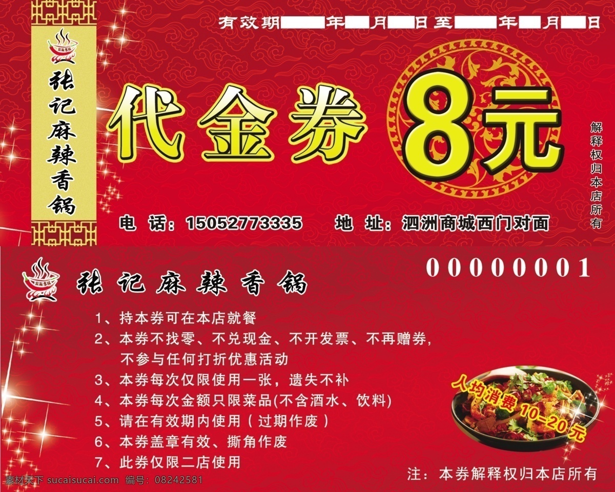 张 记 麻辣 香 锅 代金券 张记麻辣香锅 代金券模板 红色背景 星光 logo 麻辣香锅 底纹 花纹 圆形花纹 边框 名片卡片 广告设计模板 源文件