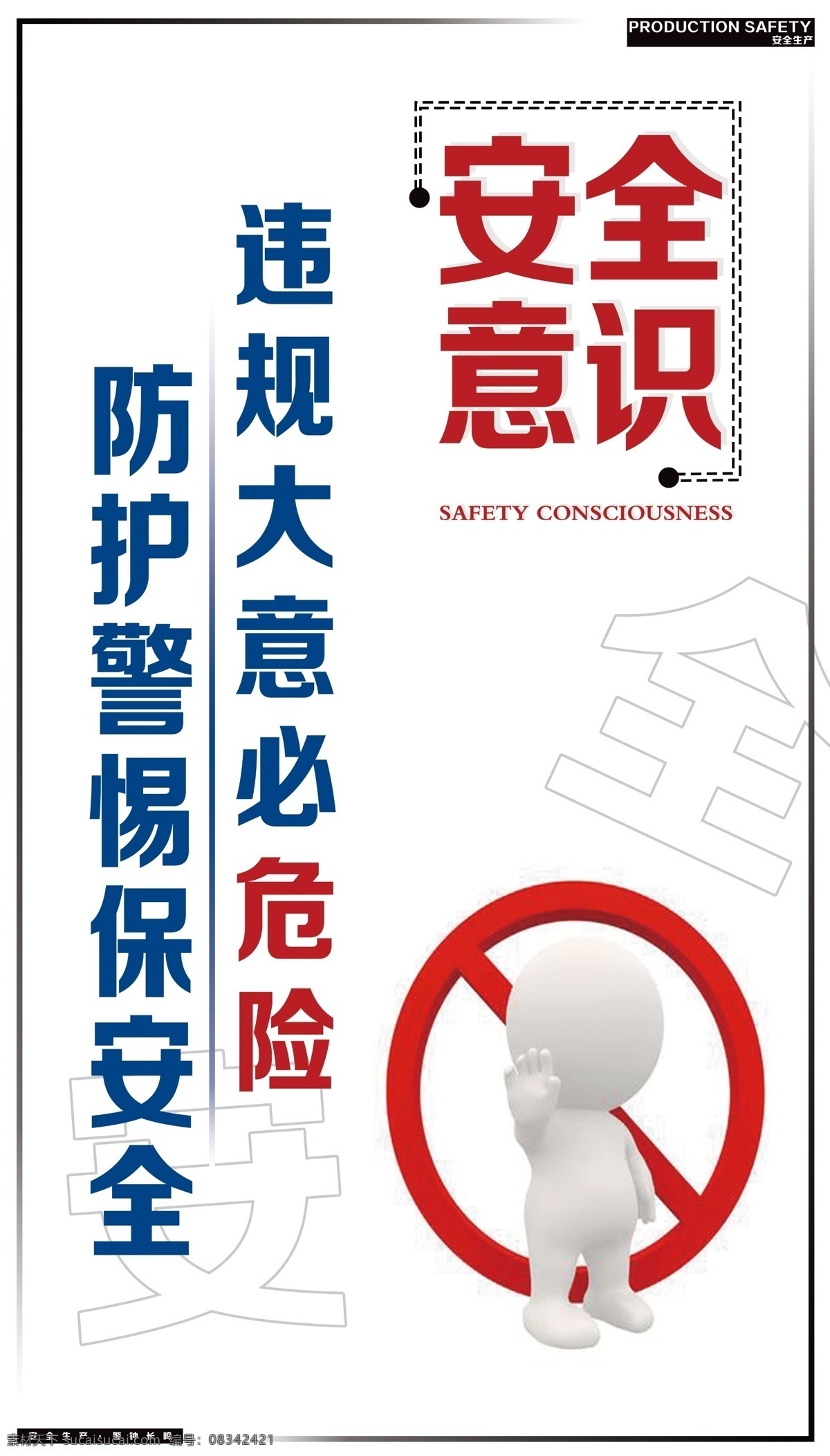 安全意识挂图素材图片下载-素材编号08342421-素材天下图库