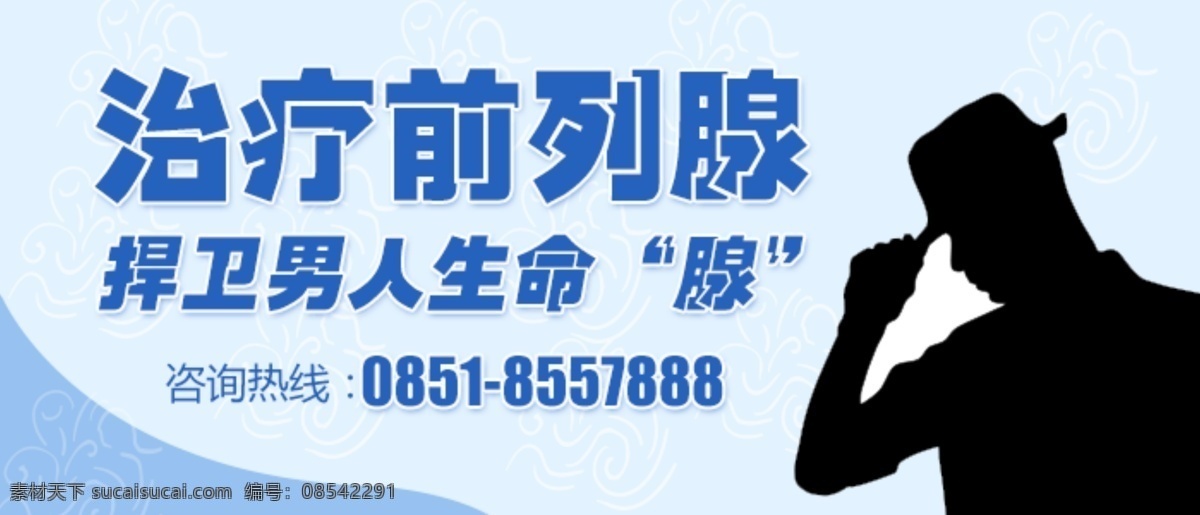 治疗 前列腺 广告 治疗前列腺炎 电话 医院 男人前列腺炎 前列腺炎 怎么 中文模板 网页模板 源文件