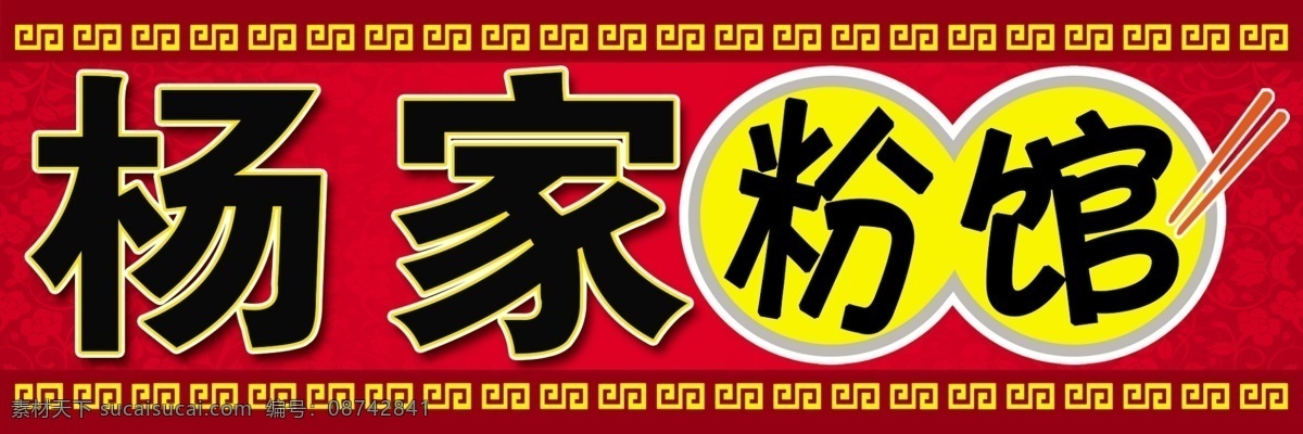 粉馆免费下载 门头 面馆 粉馆 原创设计 其他原创设计