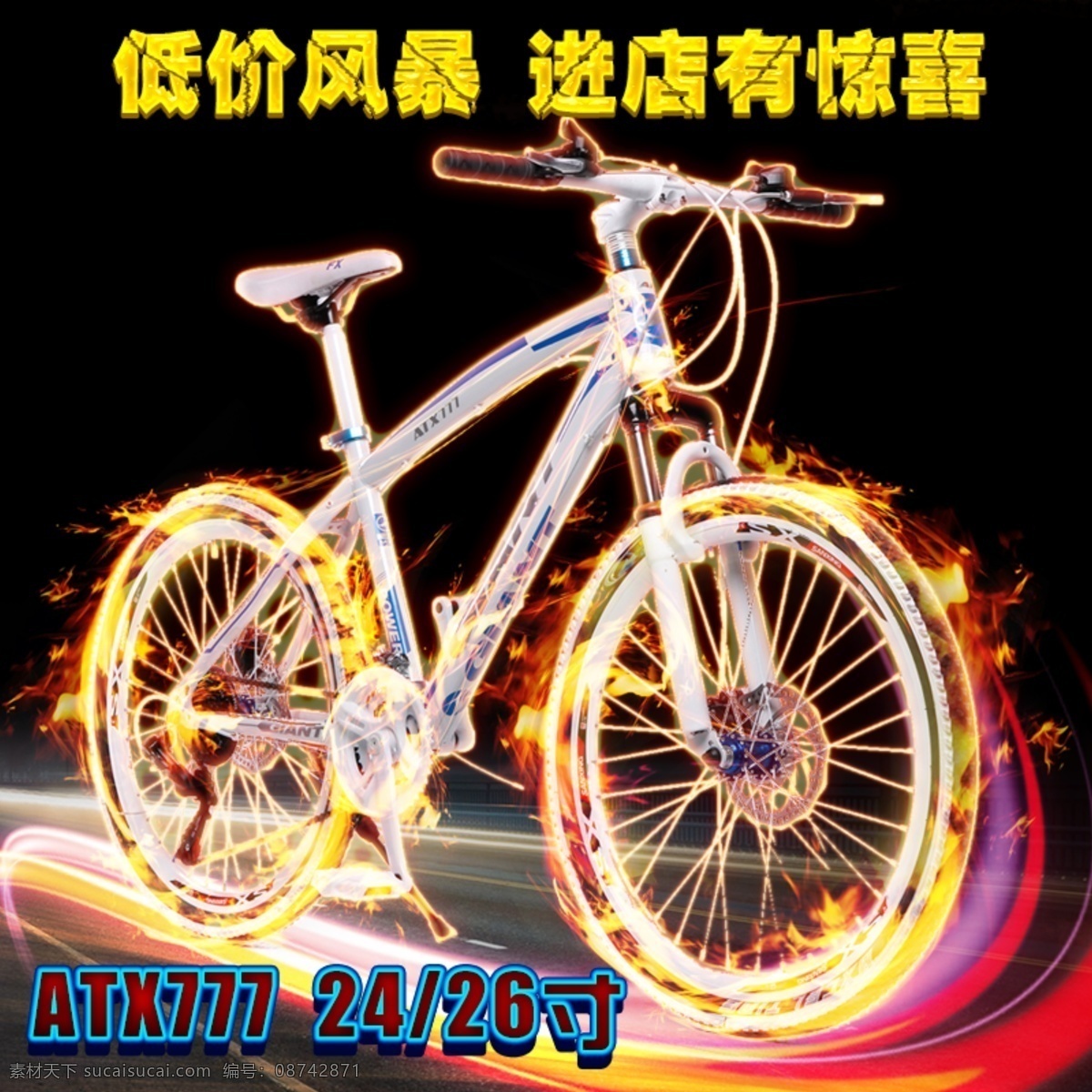 淘宝 广告 banner 淘宝界面设计 自行车 直通 车主 图 自行车主图 火焰特效 山地车直通车 山地车主图 自行车直通车 淘宝素材 淘宝促销海报