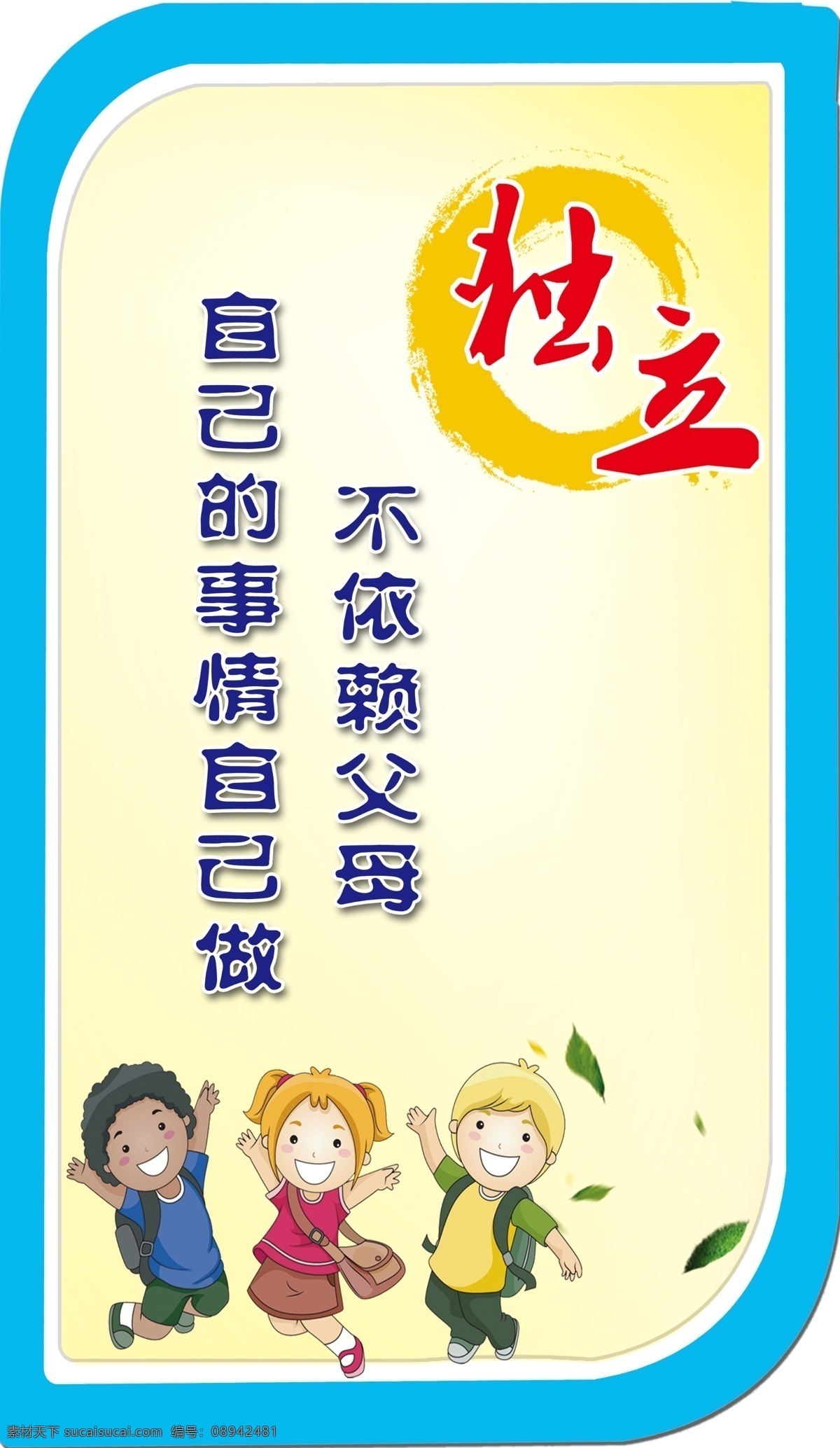 教室布置 独立 校园文化 不依赖父母 事情自己做 分层 展板模板