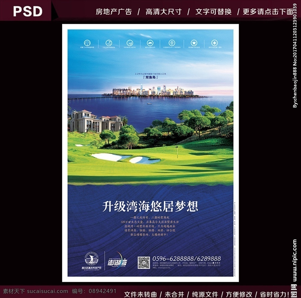 澎湖湾海报 澎湖湾 海报 地产海报 别墅海报 别墅报广 地产报广 海景房海报 高尔夫球场 高尔夫地产 高尔夫 双鱼岛 海景 海景海报 地产广告 地产图标 地产素材 图标 地产小元素 地产logo