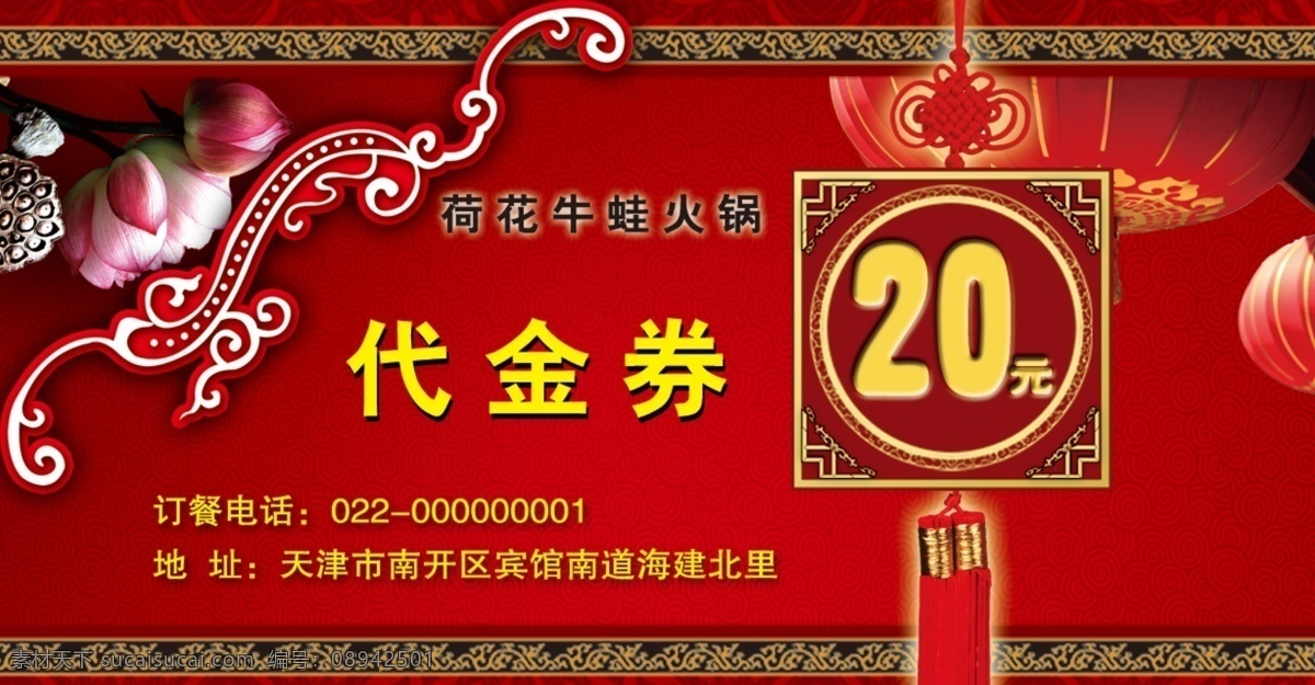 红色代金券 红色 代金券 灯笼 荷花 中国结 底纹 暗花 名片卡片 广告设计模板 源文件