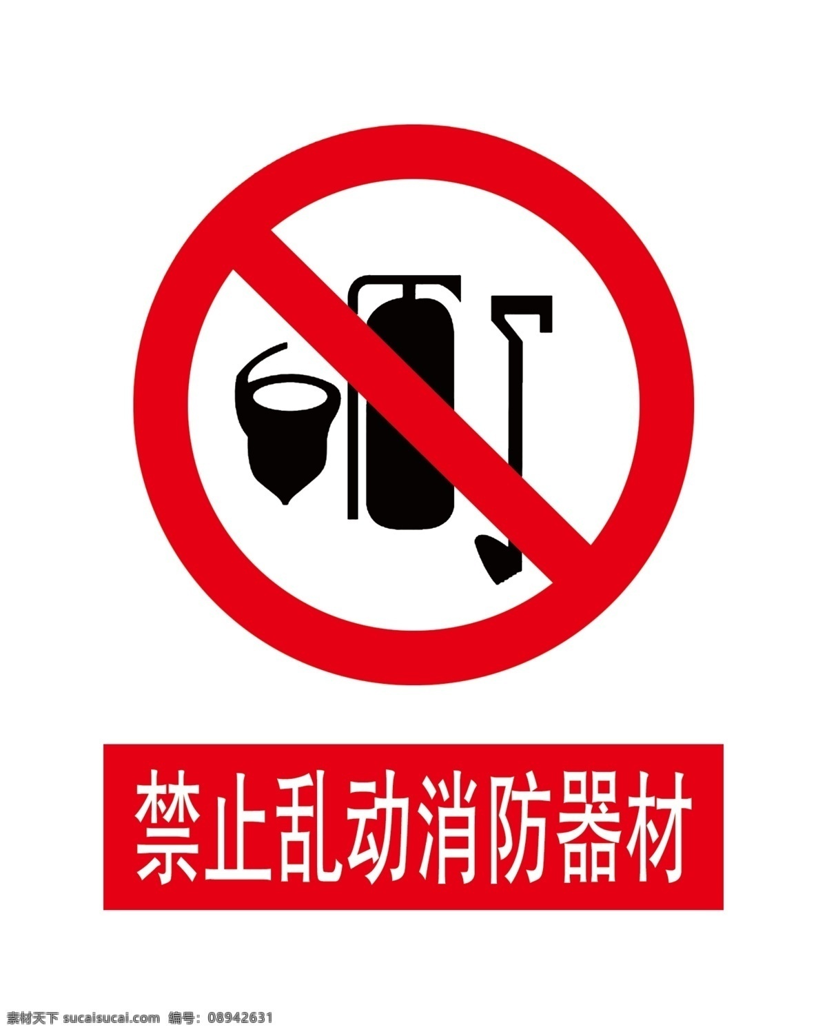 禁止 乱动 消防器材 安全禁止标志 分层 源文件