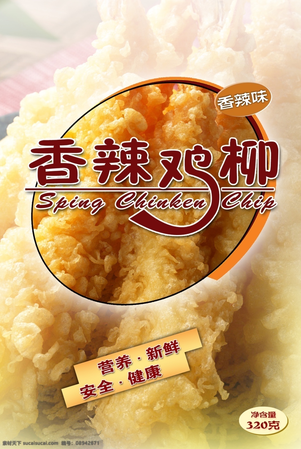 香辣鸡柳 炸鸡柳 鸡柳 炸美食 小吃 美食 美味 辣 香辣味 营养 新鲜 健康 广告设计模板 源文件