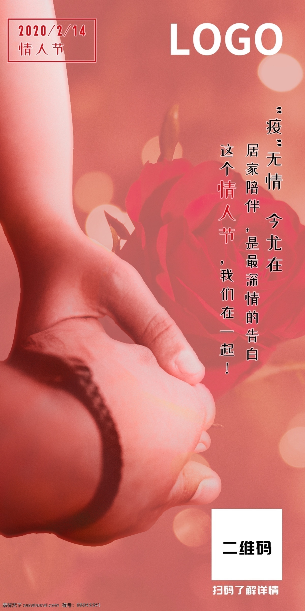 西方 情人节 手机 海报 图 手机海报 节日 红色 牵手 玫瑰 守护 分层