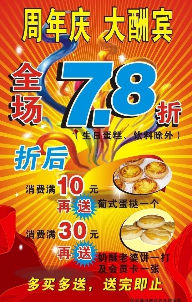 尚品 面包 周年庆 8折 大酬宾 海报 全场7 矢量 其他海报设计