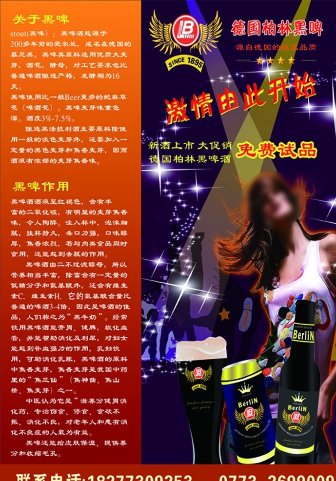 海报 宣传单 激情 德国黑啤 动感 美女 免费品尝 失量图 失量图cdr 矢量