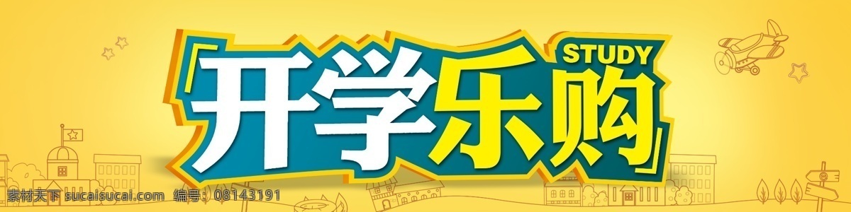 开学 乐 购 房子 素描 上学 开学乐购 房子素描 星星 卡通上学画 其他模版 广告设计模板 源文件