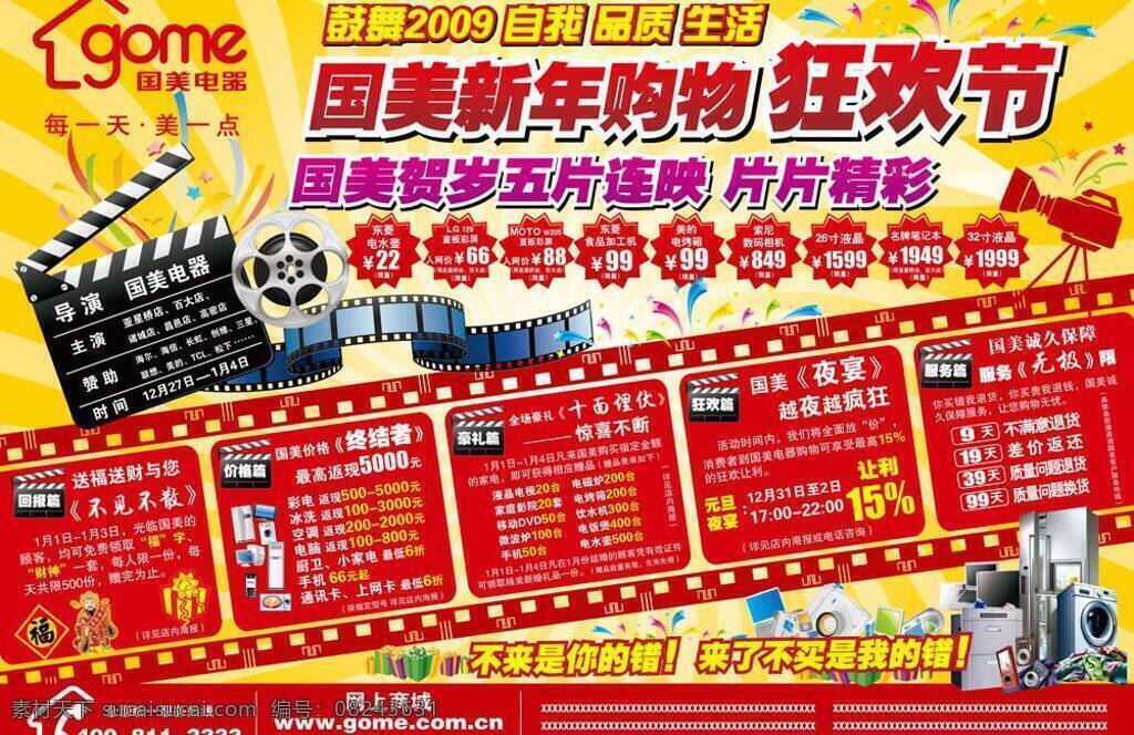 dm 版面 版式 报广 报纸 冰箱 彩电 城 传单 促销 国美 新年 购物 狂欢节 报 广 矢量 模板下载 电影 胶片 狂欢 大片 单页 家电 下乡 以旧换新 电器 电脑 数码 手机 空调 洗衣机 商品 商场 店 卖场 折 礼 买 送 赠 价格 节日 假日 优惠 活动 庆 低价 特价 惊爆 广告 图 模版 模板 元素 源文件 印刷 矢量图 现代科技