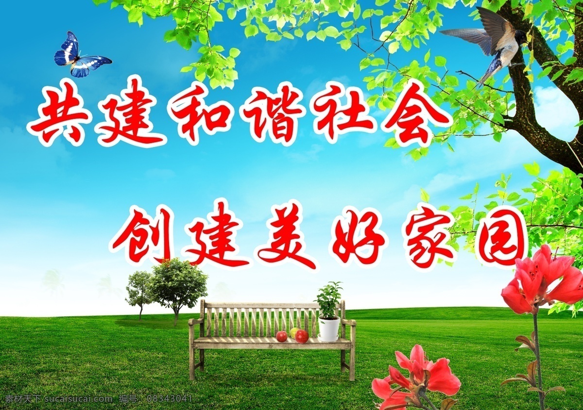 创建 美好 家园 创建美好家园 背景 春天 音符 绿色 和谐 树叶 椅子 蓝天白云 大树 背景墙
