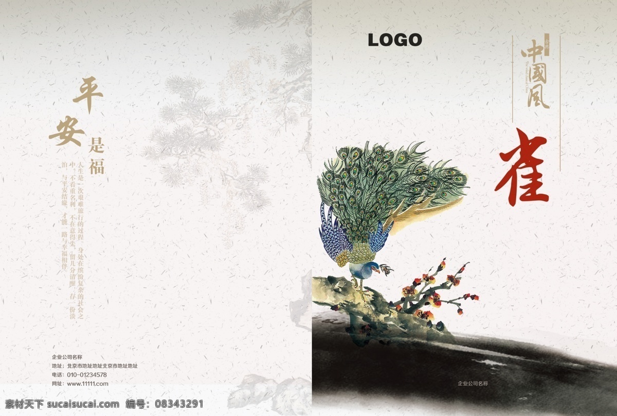 孔雀封面 封面设计 画册封面 中国风 画册封面模板 画册设计 广告设计模板 源文件