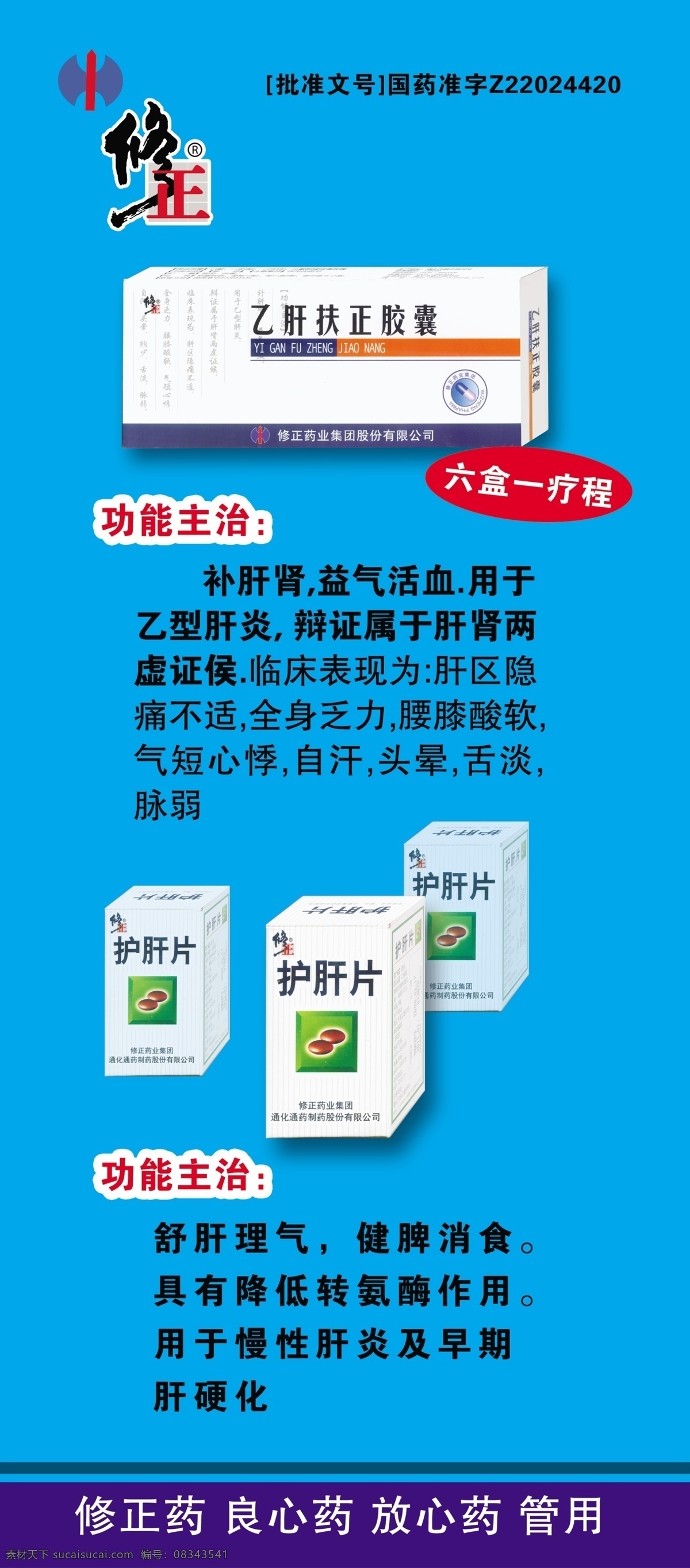 修正药业展架 修正药业 展架 护肝片 乙肝肤正胶囊 psd图 人物 分层 源文件