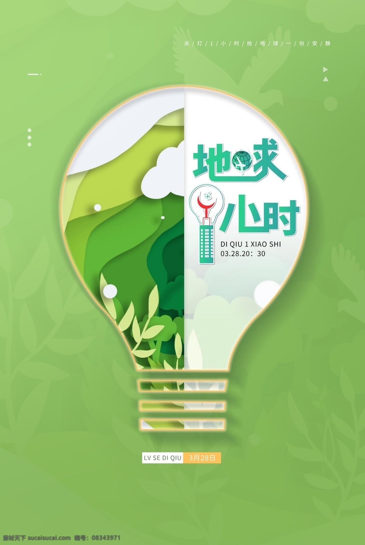 地球一小时 绿色地球 熄灯 熄灯一小时 地球1小时 熄灯1小时 星空背景 世界地球日 节能环保 公益广告 低碳生活 蓝色海报 深夜星空 星空 环保 节约能源 创意海报 公益海报 地球背景