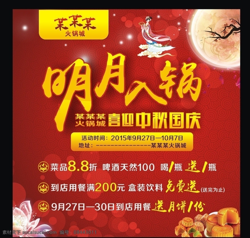 火锅店 庆 中秋 国庆 庆中秋国庆 月 月饼 嫦娥 星星 发光 莲花 底纹 艺术字 排版