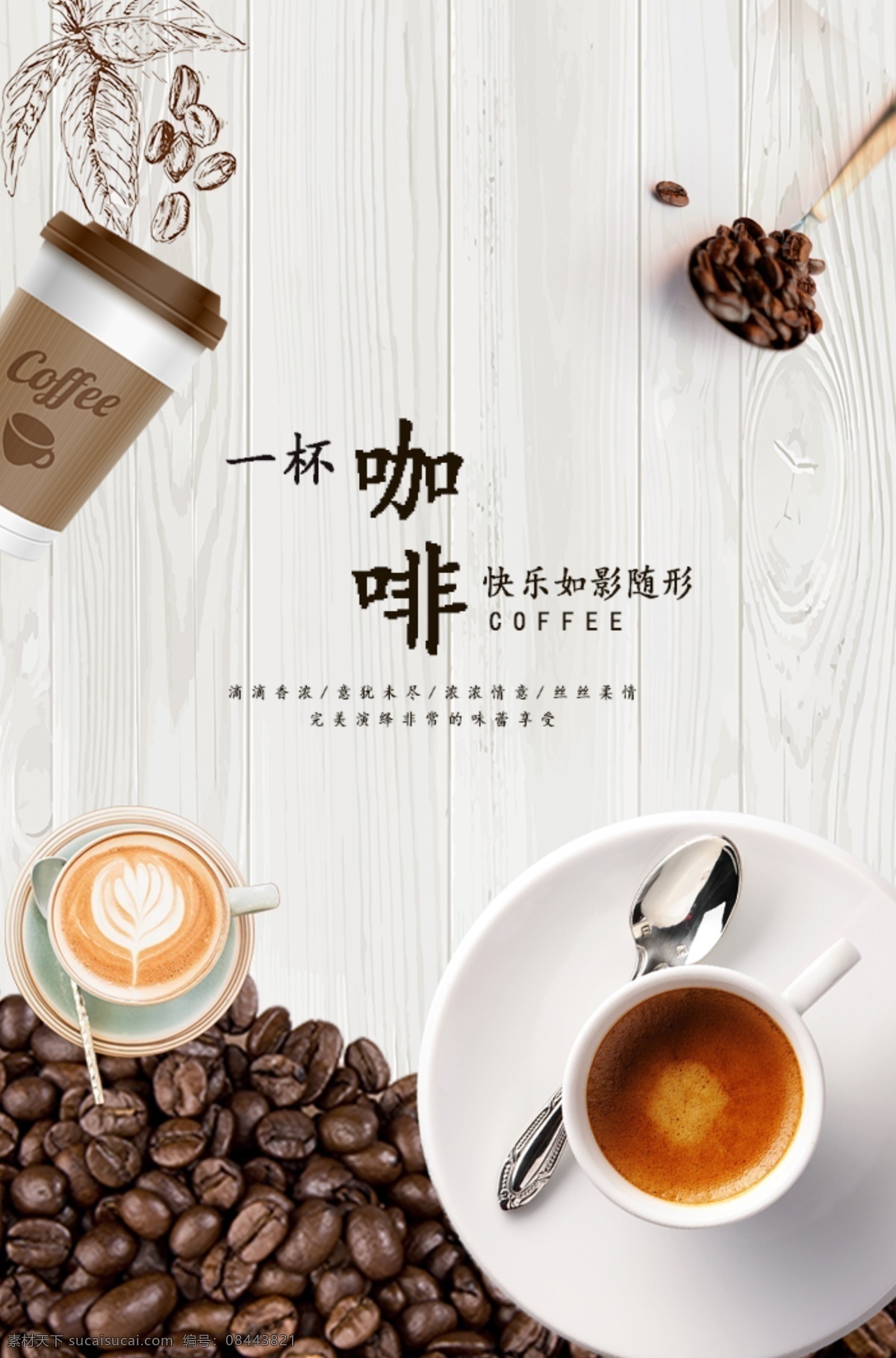 咖啡广告文案 排版 广告 咖啡 饮品 刚开始的图片 分层