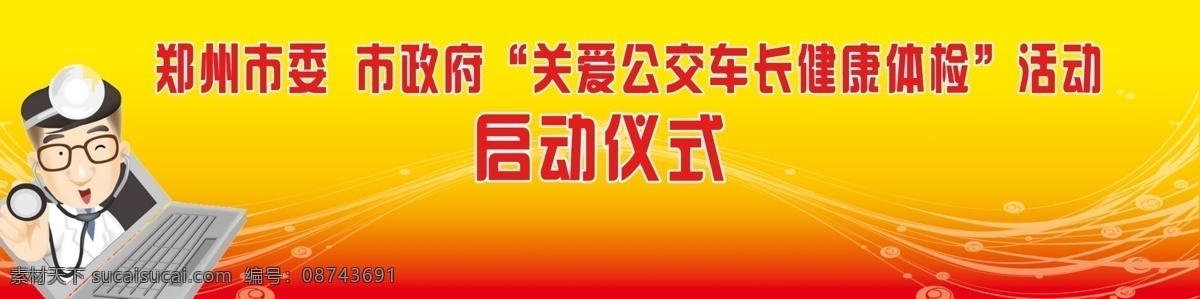 笔记本 光线 广告设计模板 红背景 计算机 卡通 卡通背景 启动仪式 活动 启动 仪式 宣传 展板 模板下载 医生 听诊器 宣传板 体检 卡通体检 体检宣传 体检海报 公交公司 车长 公交车长 计算及医生 展板模板 源文件 宣传海报 宣传单 彩页 dm