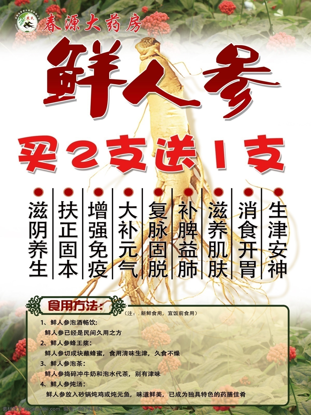 鲜人参海报 人参 中药 药材 鲜人参 新鲜 海报 广告 写真 买就送