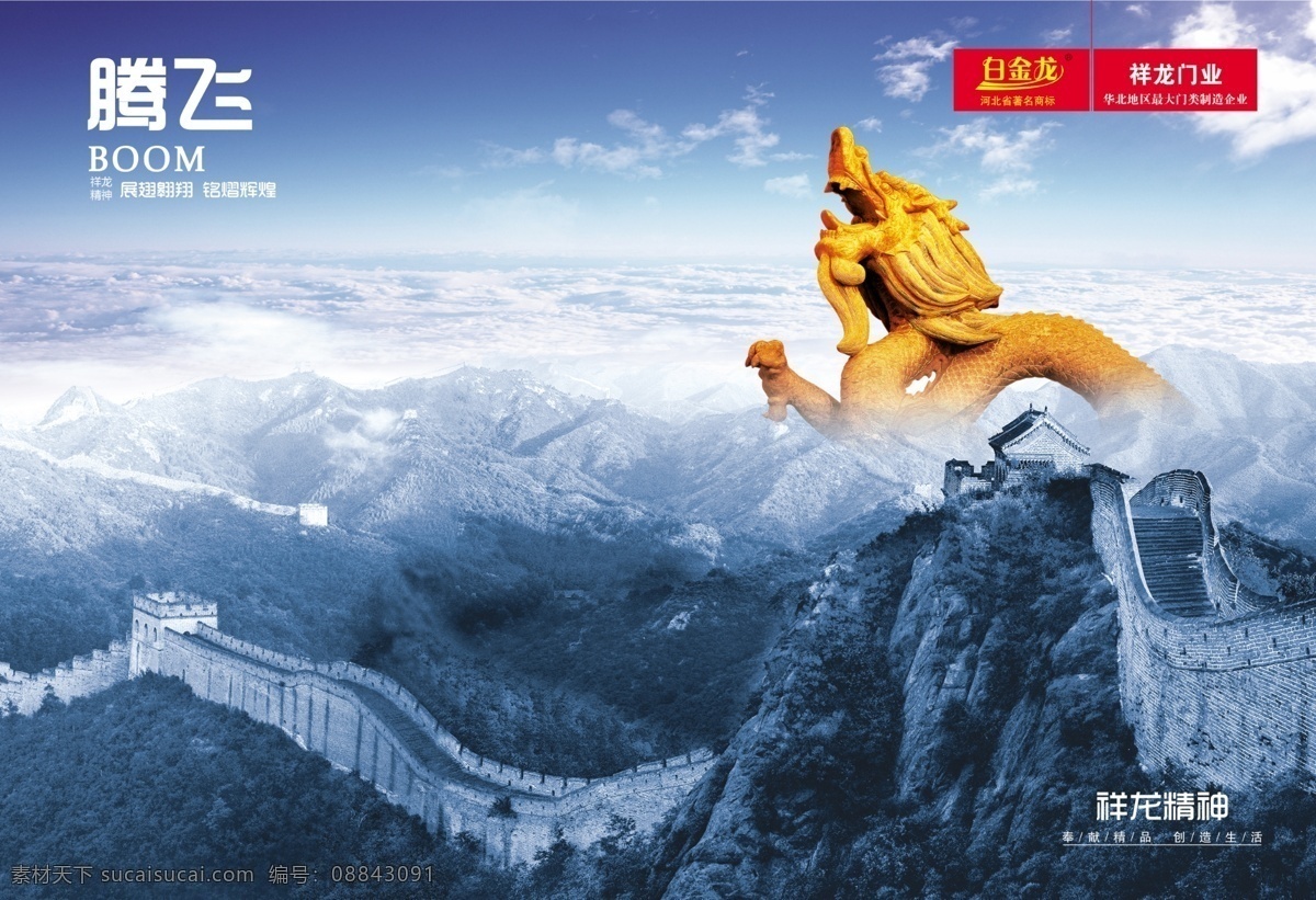 企业形象 腾飞 龙 金龙 中华河山 长城 蓝天 蓝色天空 火红云彩 绵延万里 华表 中华柱 飘带 红绸带 彩霞 中国龙 中国河山 气势磅礴 广告设计模板 源文件