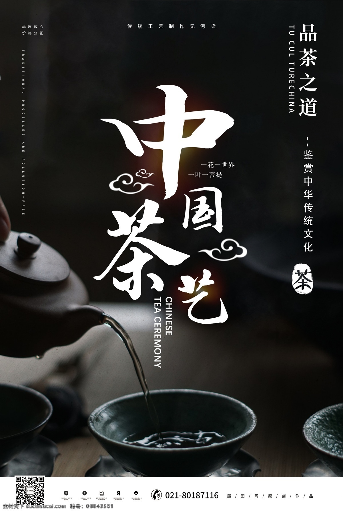 黑色 大气 中国 茶艺 海报 中国茶艺 茶叶 茶 茶文化 中国风 中国茶 茶壶 茶水 茗茶 茶艺海报 品茶之道 茶艺文化 茶杯