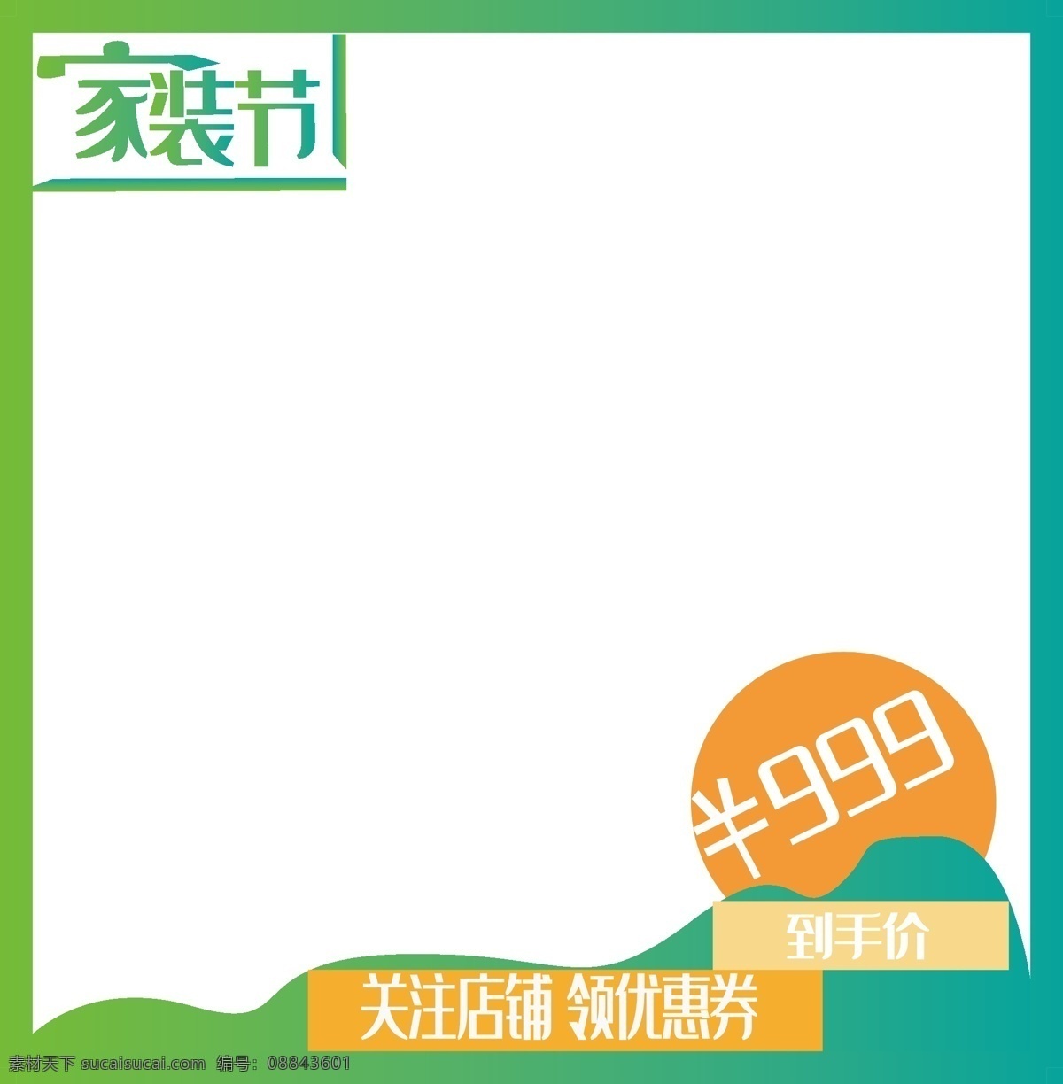 电商 家装 节 绿色 渐变 产品 边框 图 电商用途 家装节 绿色渐变 产品边框图 logo 边框图 电商边框图