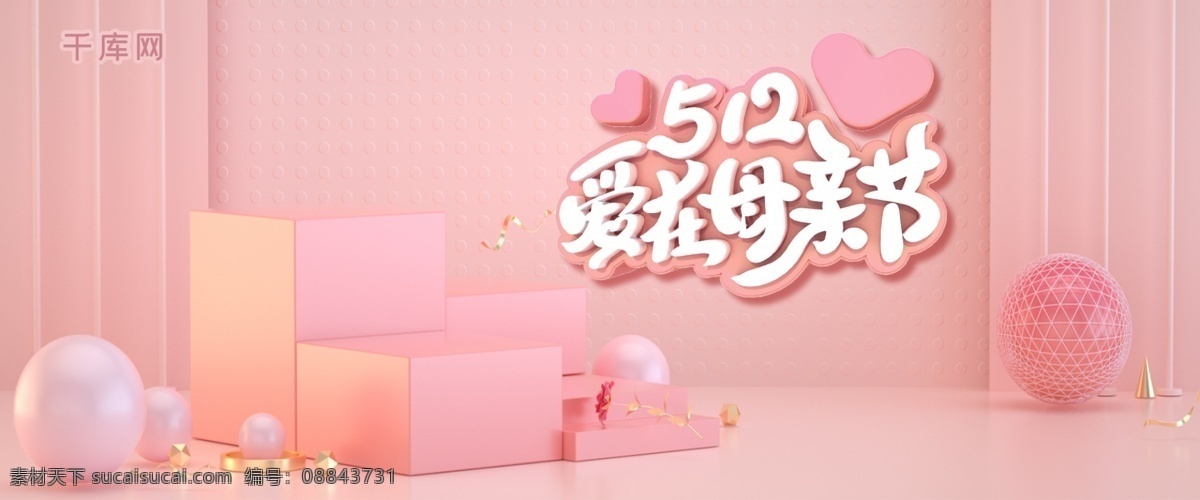 简约 c4d 温馨 爱 母亲节 促销 banner 千库原创 爱在母亲节