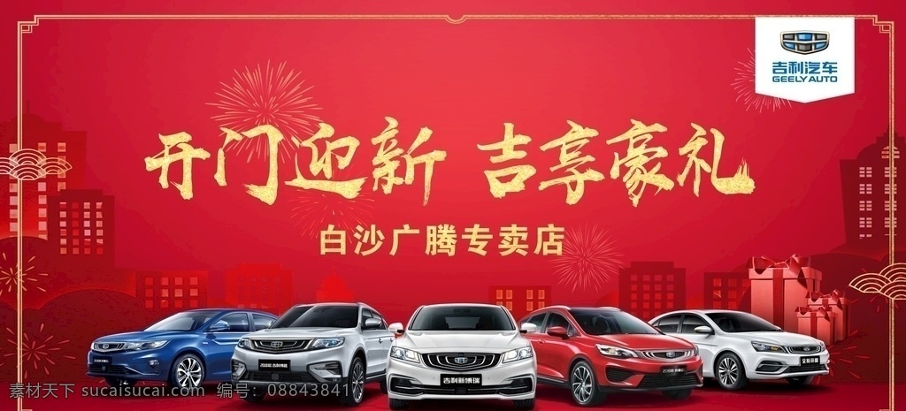 开业宣传广告 开业宣传 玻璃单透 开门迎新 吉利全家福 车型