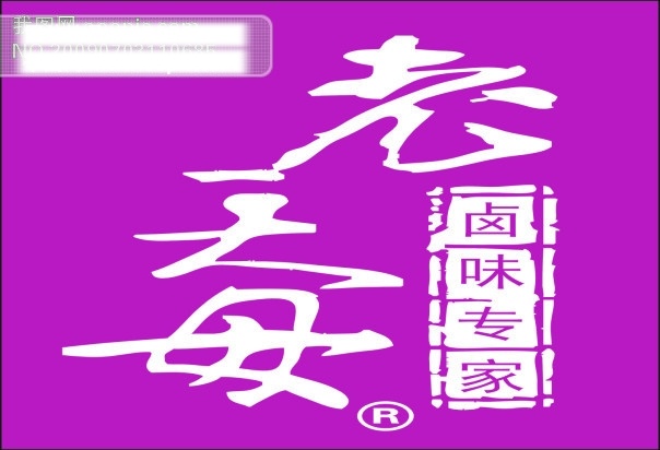 老王 母 卤味 专家 矢量logo 矢量图 字体下载 艺术 字 logo 矢量 图标 标识 标志 其他矢量图