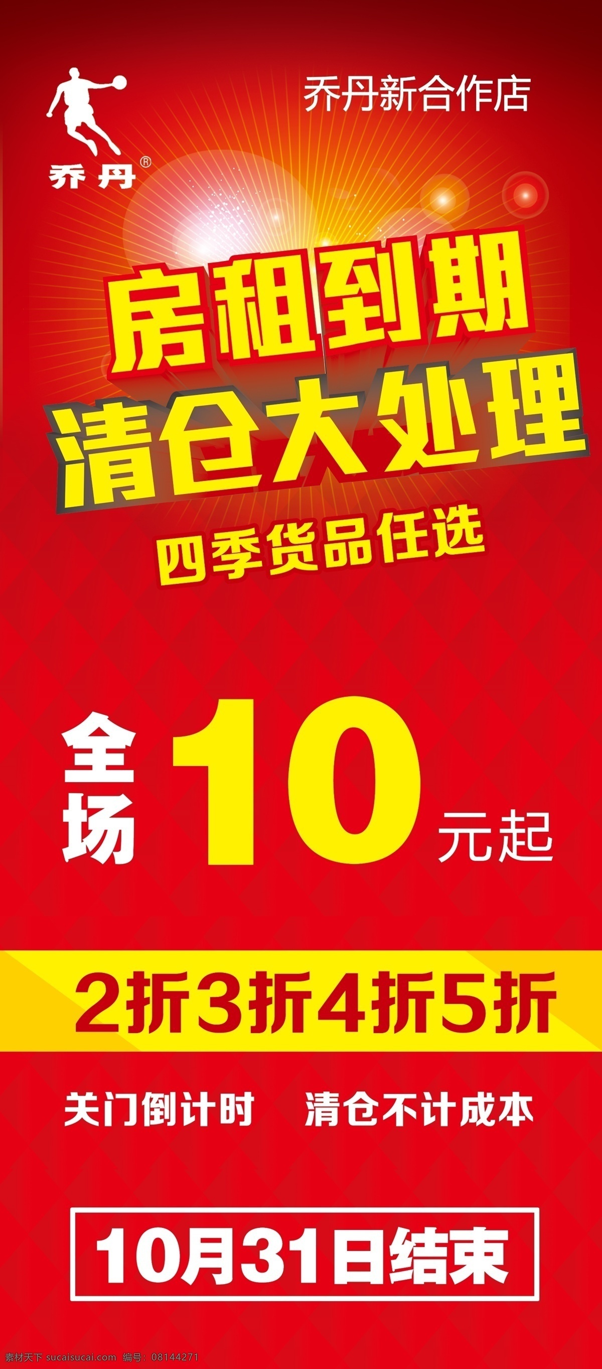 清仓处理 乔丹 红色 展架模板 底纹 其他模版 广告设计模板 源文件