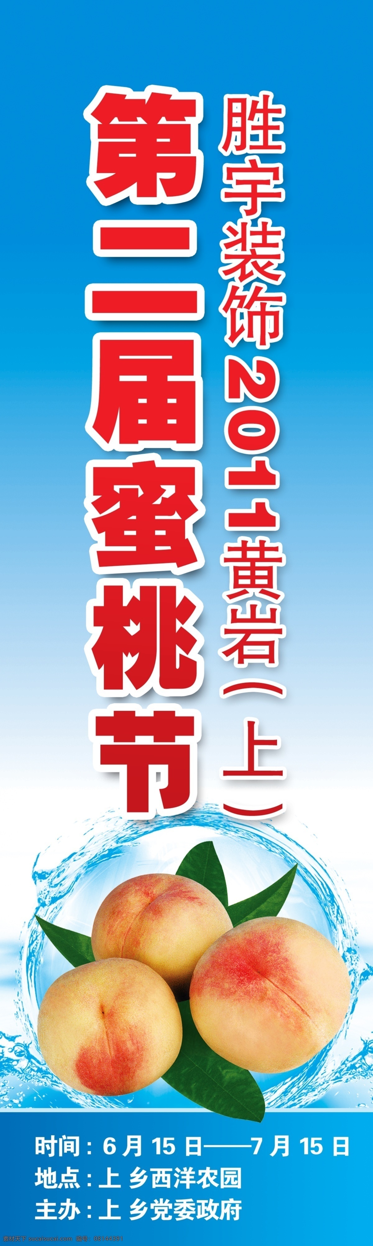 蜜桃节 密桃 桃子 水密桃 招风旗 灯杆广告 水波 水纹 桃树叶 展板模板 广告设计模板 源文件
