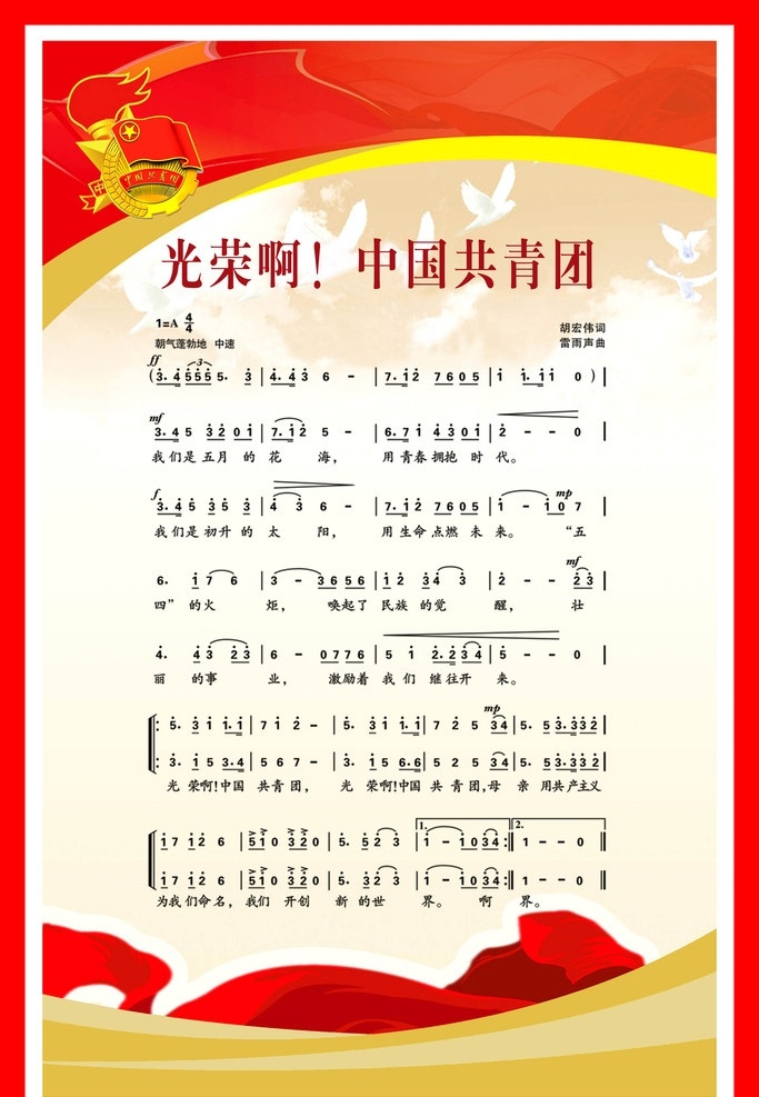 共青团 中国 团歌 标志 彩带 白鸽 红色背景 歌谱 分层 源文件 展板模板 广告设计模板