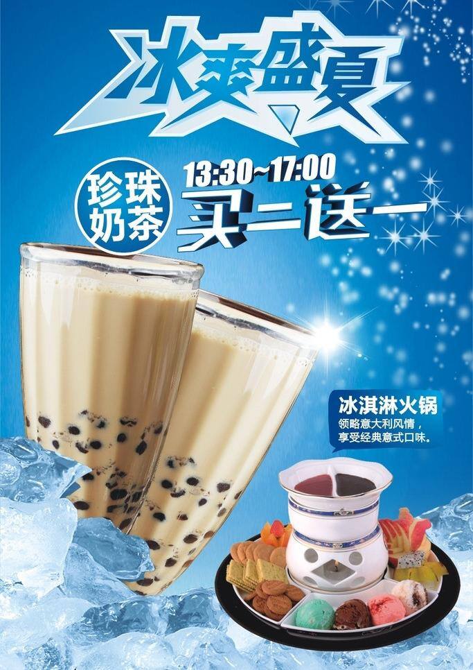 奶茶 冰 爽 夏日 psd源文件 餐饮素材