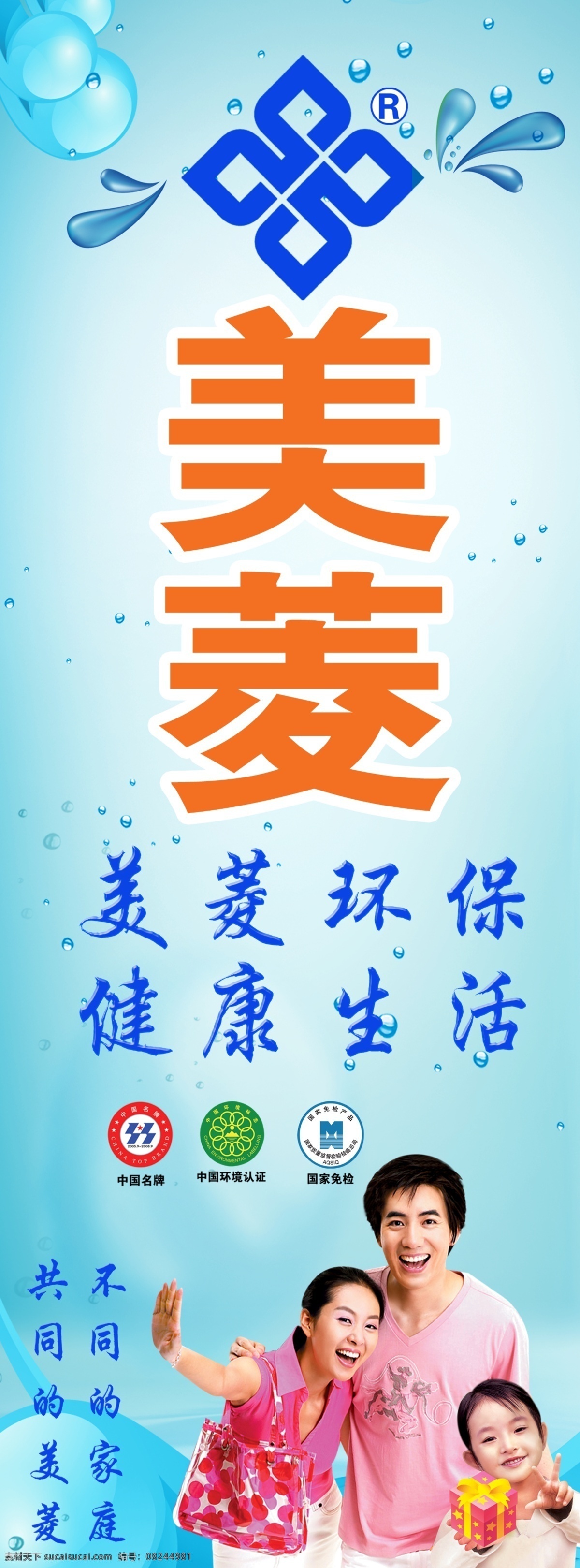 广告设计模板 国家免检 蓝色背景 美菱标志 水滴 一家人 源文件 展板模板 美菱 展柜 模板下载 美菱展柜 中国环境认可 中国名牌 美菱广告语 psd源文件