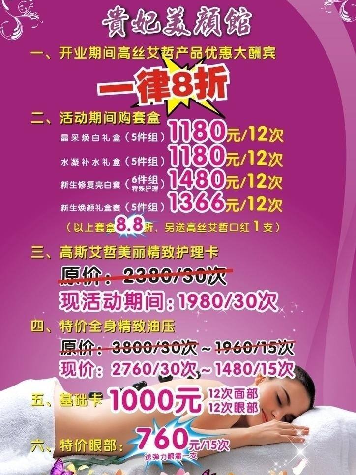 蝴蝶花 花边 美容养生馆 曲线 人物 宣传单 模板下载 矢量 贵妃美颜馆 一律8折 爆炸形 闪光星 人物肖像权 psd源文件 餐饮素材