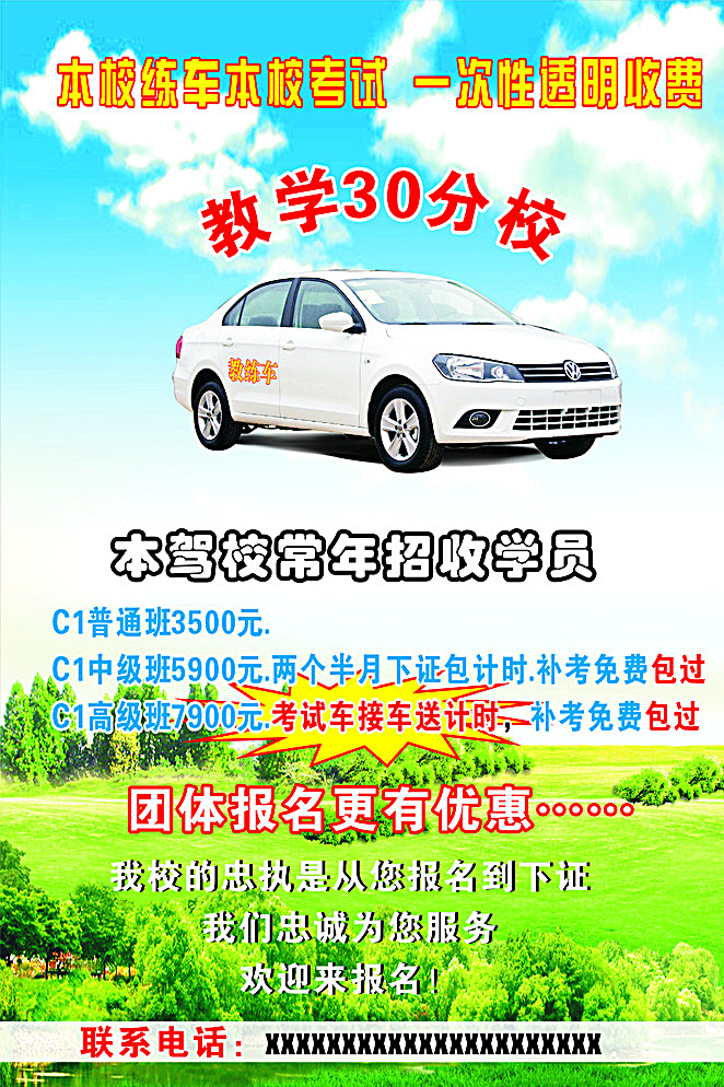 驾校 广告宣传 草地 蓝天 白车 大树 学员 驾校广告 宣传素材 宣传 驾校海报 驾校展板 海报 教练车 白色