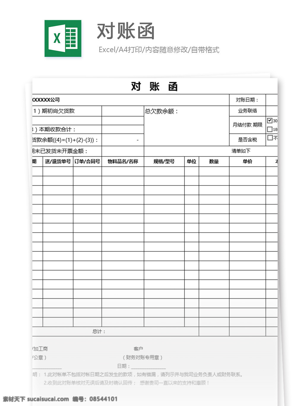 对账 函 excel 模板 表格模板 图表 表格设计 表格 对账单 欠款对账单 财务报表