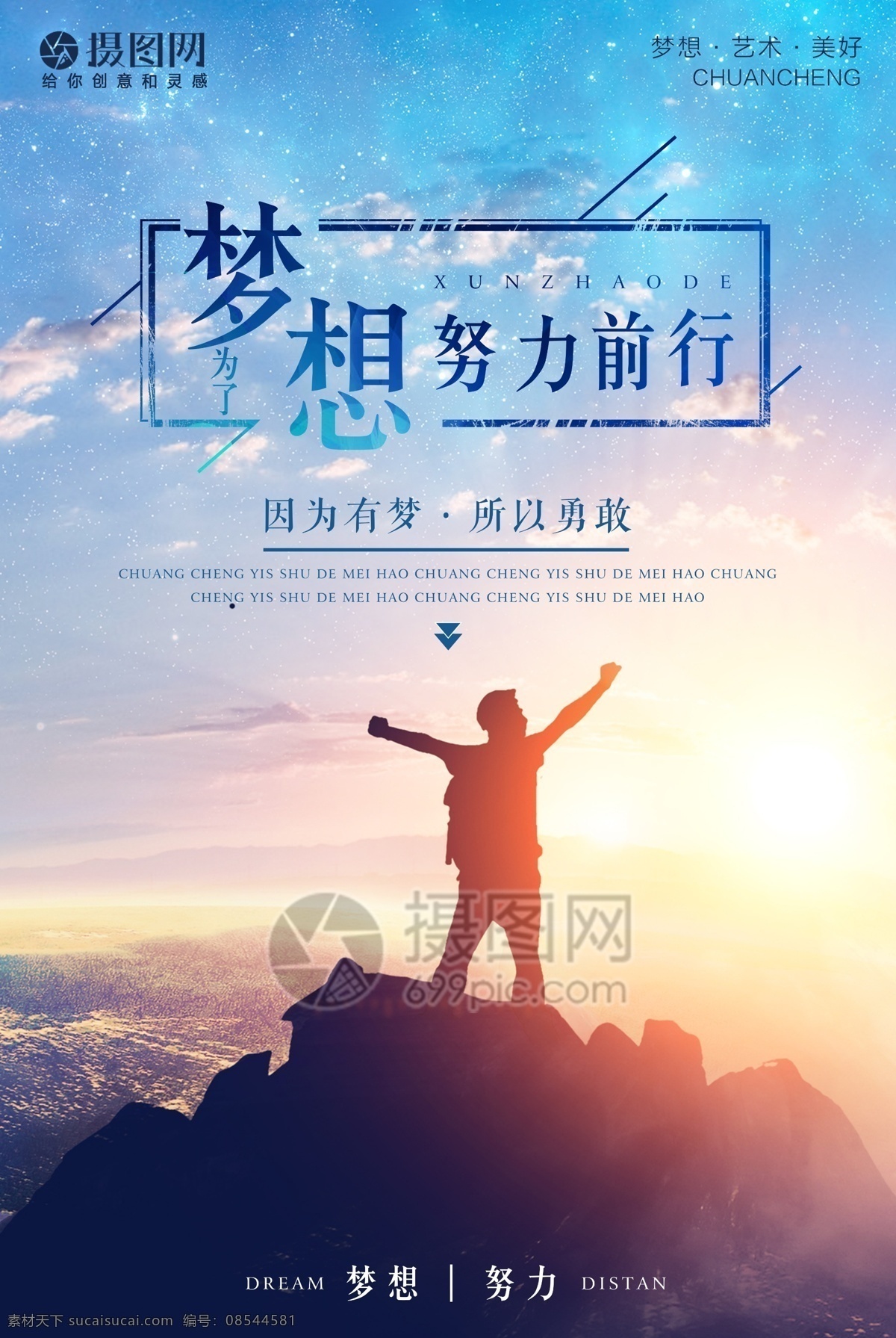梦想 努力 前行 海报 勇敢 企业精神 企业文化 企业文化海报 企业 文化