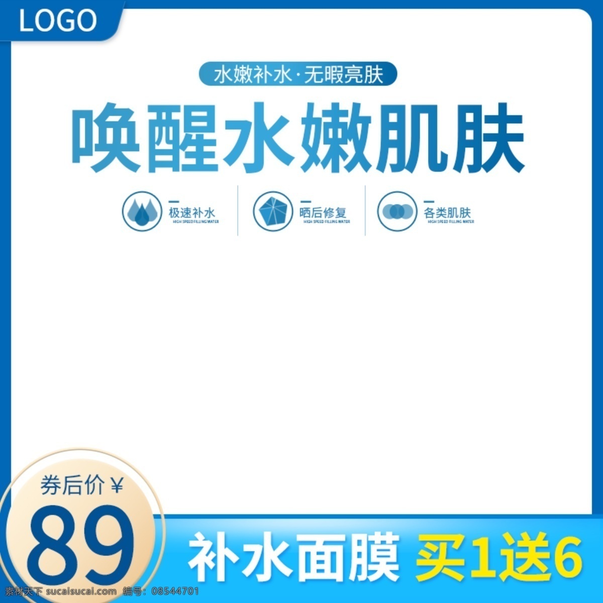 淘宝 美 妆 补水 面膜 促销活动 主 图 直通车 模板 淘宝主图 天猫主图 促销主图 活动主图 面膜主图 美妆主图 钻展图 推广图