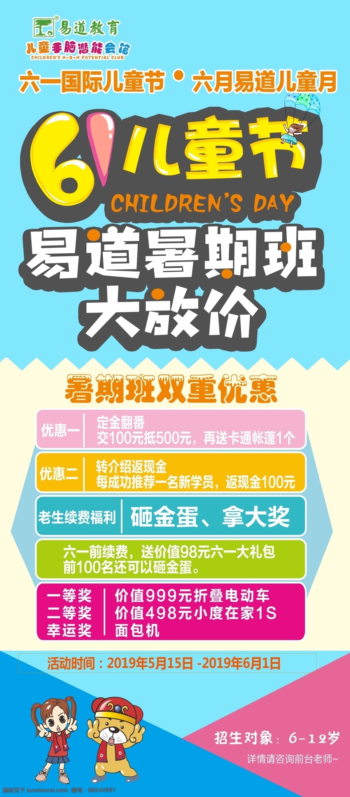 61 儿童节 展架 61儿童节 儿童节活动 暑期大放价 暑期班展架 暑假班活动 易拉宝 x展架 易道教育 小易小道 六一儿童节 六一促销 儿童节快乐 快乐童年 儿童节促销 国际儿童节 儿童节展架 儿童节单页 儿童节吊旗 儿童节传单 儿童节海报 六一展架 儿童节背景 六一 快乐61 展板模板