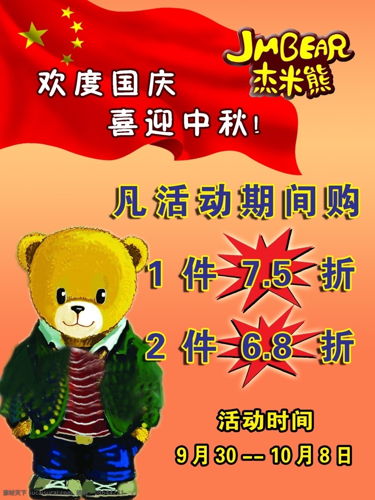 杰米 熊 海报 广告设计模板 可爱小熊 源文件 杰米熊海报 杰米熊标志 飘动的国旗 其他海报设计