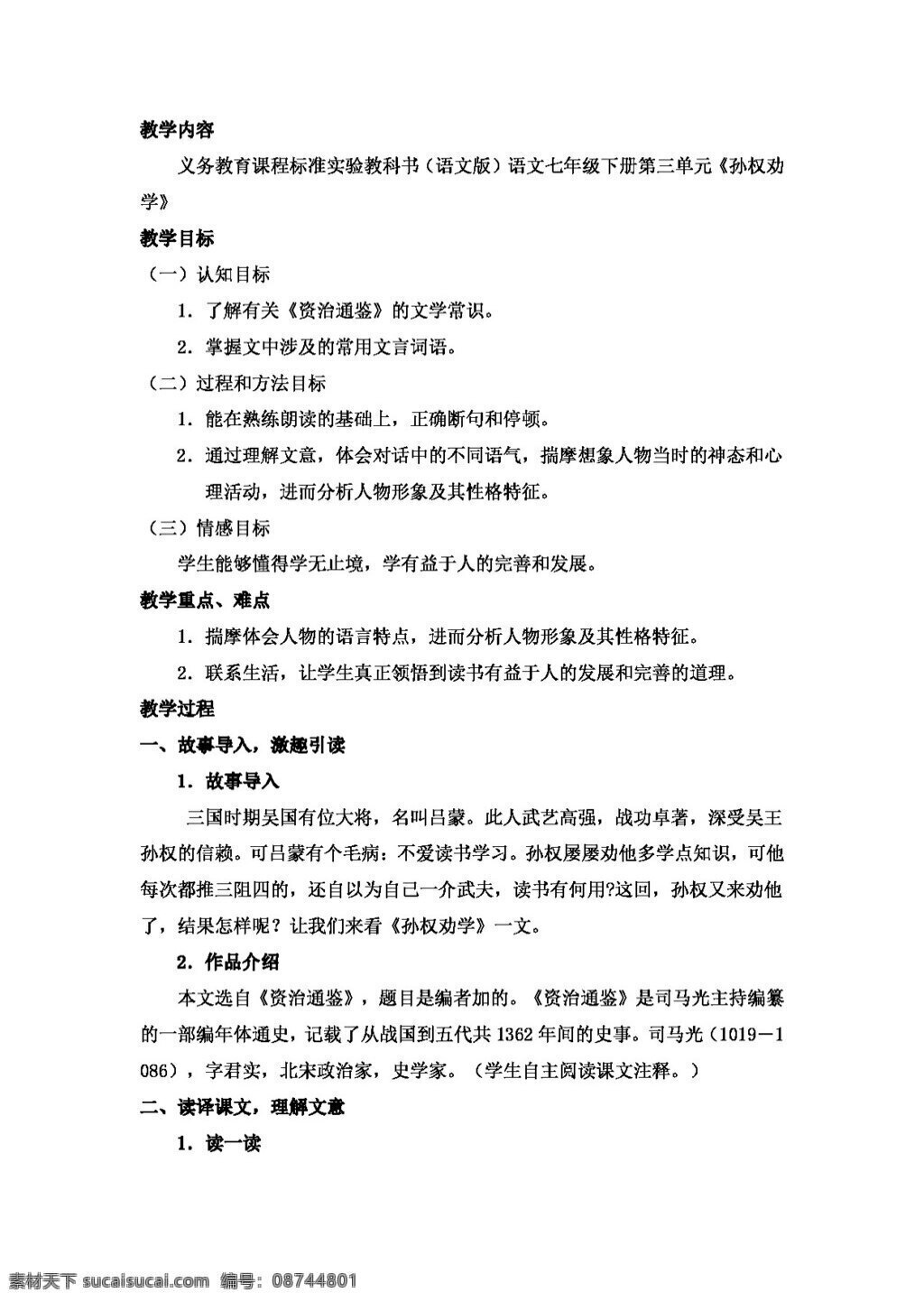 语文 人教 版 孙权 劝学 教案 人教版