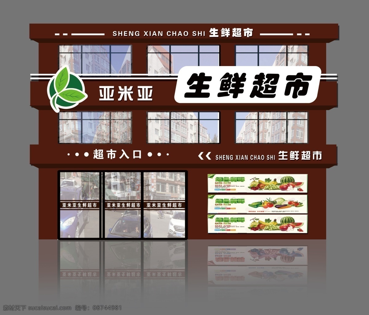 生鲜超市 生鲜 超市 牌匾 咖啡色 绿叶 门脸 多媒体 ps插件
