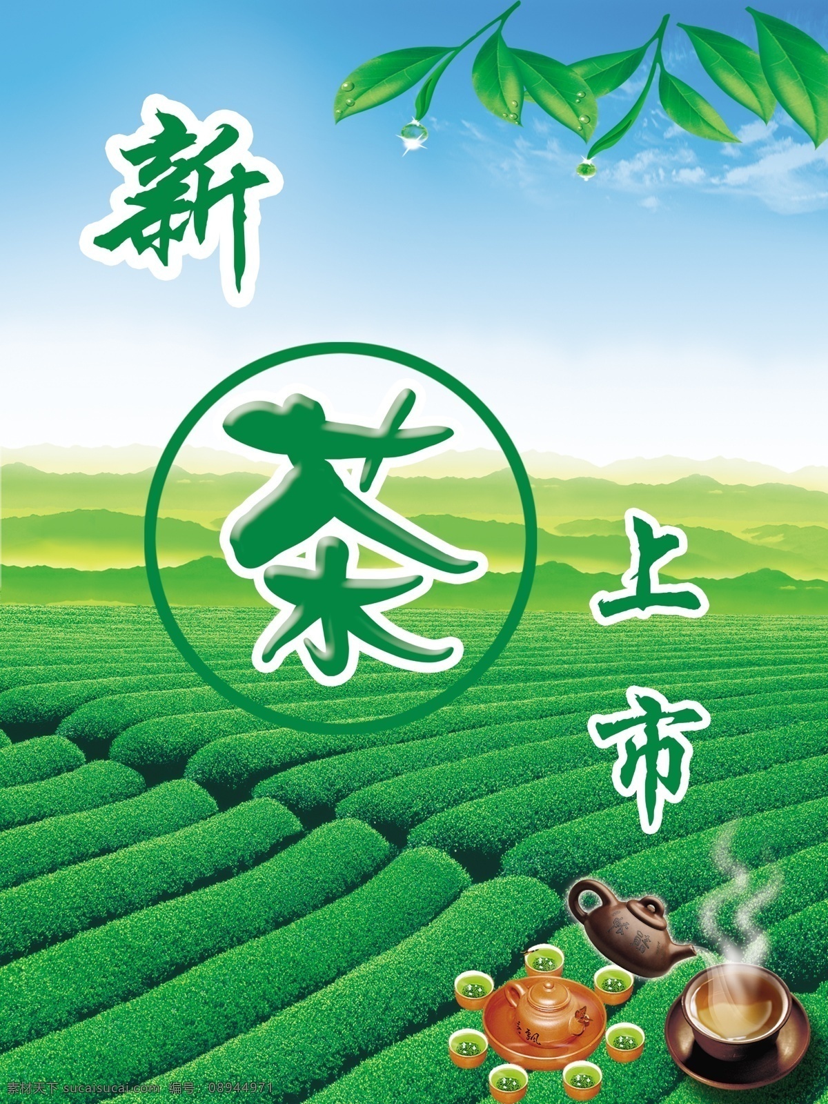 新茶上市 茶 茶叶 绿茶 茶壶 广告设计模板 源文件