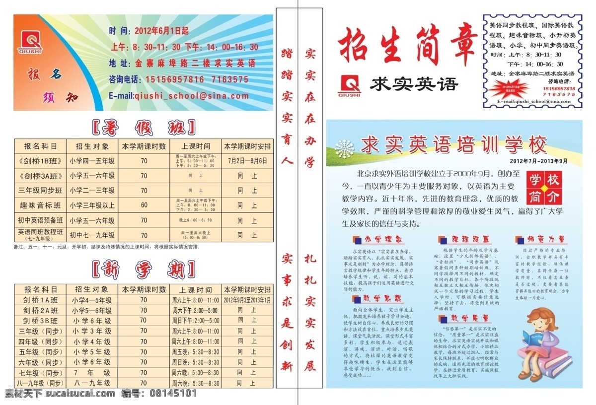 dm宣传单 办学理念 广告设计模板 暑假班 新学期 源文件 招生简章 求实 英语 培训学校 实实在在办学 扎扎实实发展 踏踏实实育人 实事求是创新 教学思想 课程设置 教学质量 师资力量 展板 学校展板设计