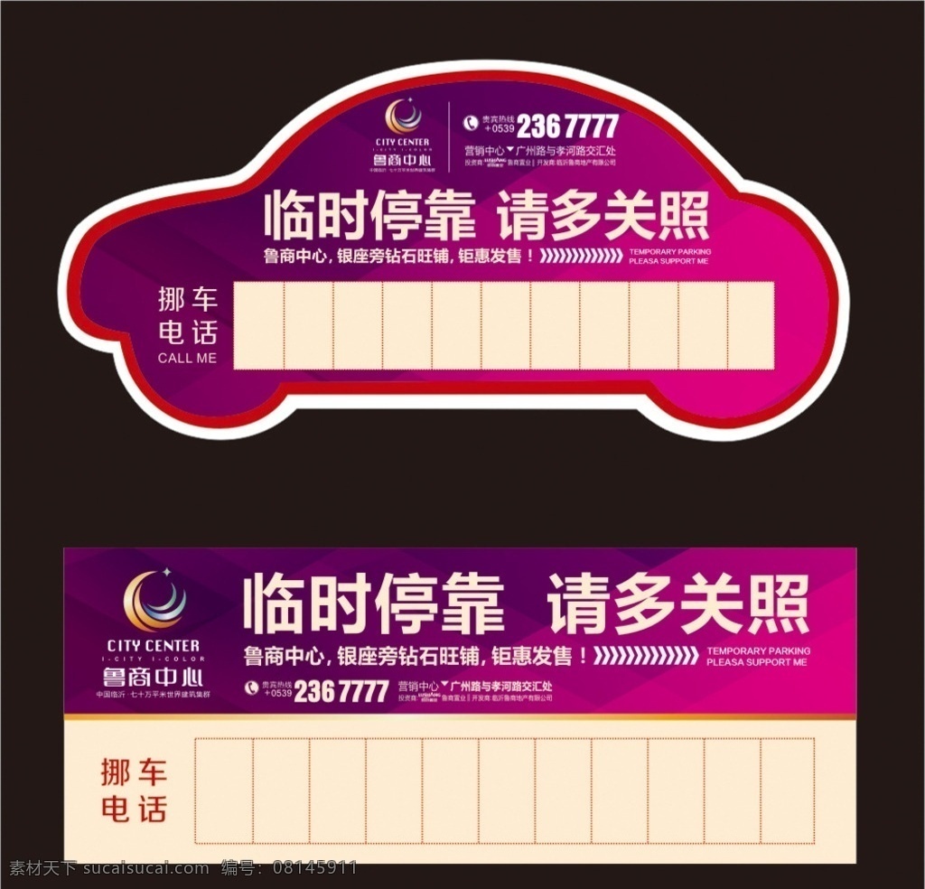 临时停靠 临时停靠牌 地产停车牌 停车牌 异形停车牌 请多关照 停车卡 挪车卡 名片 折页 卡片