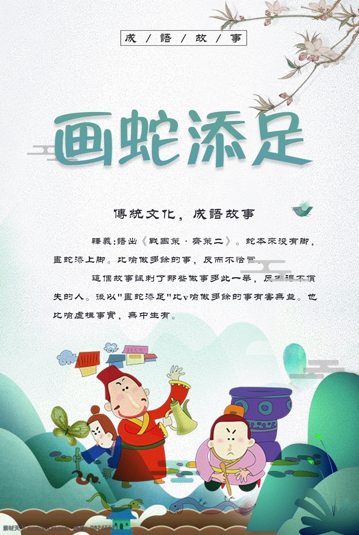 画蛇添足 成语 励志故事 传统美德故事 美德故事 成语故事大全 成语插画 成语故事插画 成语故事展板 励志小故事 寓言故事 成语故事海报 成语故事挂画 成语故事图片 成语故事人物 成语典故 典故 成语故事欣赏 成语典故图片 小学文化 小学展板 中学展板 故事展板 故事汇 励志展板 励志文化 校园文化 中国古典文化