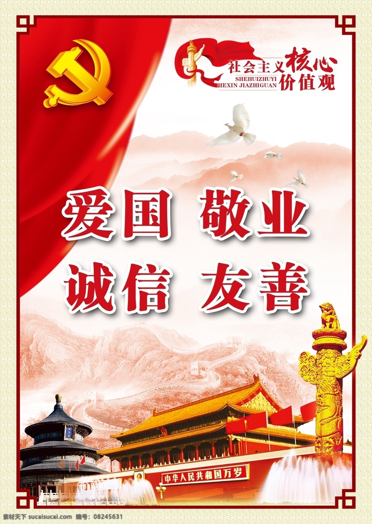社会主义 核心 价值观 核心价值观 24个字 富强 民主 文明 自由公正平等 法治 爱国 敬业 诚信 友善 分层
